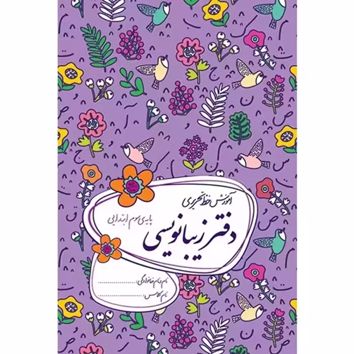 کتاب زیبانویسی پایه سوم ابتدایی اثر احمد بربند نشر گل واژه