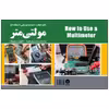 کتاب آموزش کاربردی کار با مولتی‌متر دیجیتال و آنالوگ اثر علیرضا کشاورز باحقیقت انتشارات نبض دانش