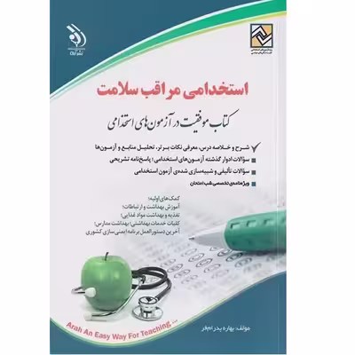 کتاب استخدامی مراقبت سلامت اثر بهاره پدرام فر انتشارات آراه