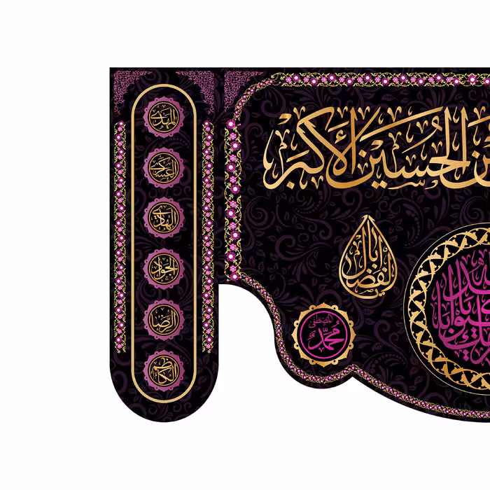 پرچم مدل کتیبه پشت منبری حضرت علی اکبر(ع) کد 7223M