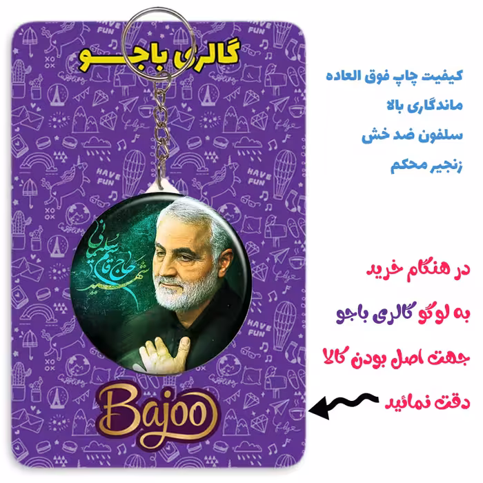 جاکلیدی گالری باجو طرح سردار شهید حاج قاسم سلیمانی کد 27 مجموعه 24 عددی
