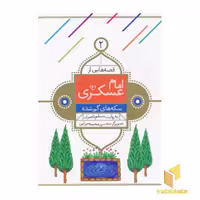 کتاب قصه هایی از امام حسن عسگری 2 سکه های گم شده اثر مسلم ناصری نشر قدیانی