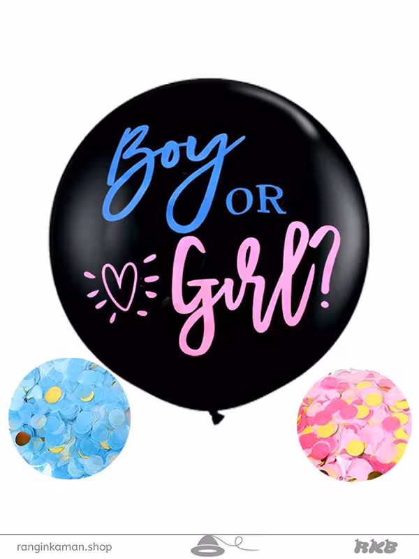 بادکنک تعیین جنسیت بزرگ Large gender determination balloon