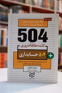 504 واژه ضروری حسابداری