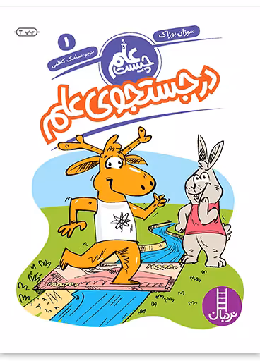 در جستجوی علم (علم چیست 1)