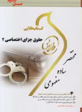 کتاب طلایی حقوق جزای اختصاصی 2