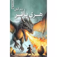 هری پاتر و جام آتش (شومیز)