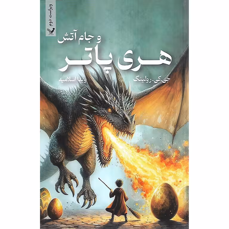 هری پاتر و جام آتش (شومیز)