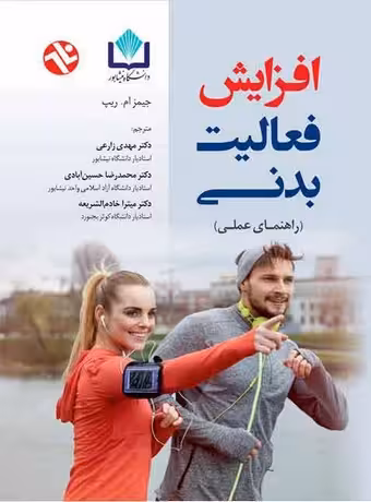 افزایش فعالیت بدنی (راهنمای عملی)