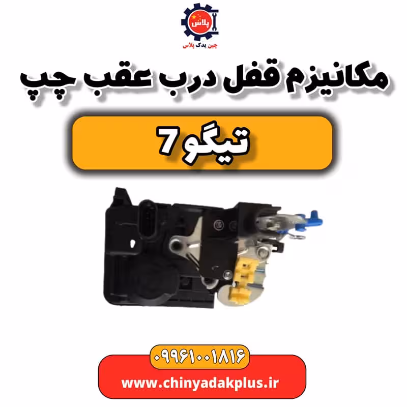 مکانیزم قفل درب عقب چپ تیگو 7