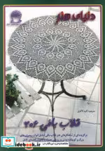 قیمت و خرید کتاب دنیای هنر قلاب بافی306 | ایده بوک