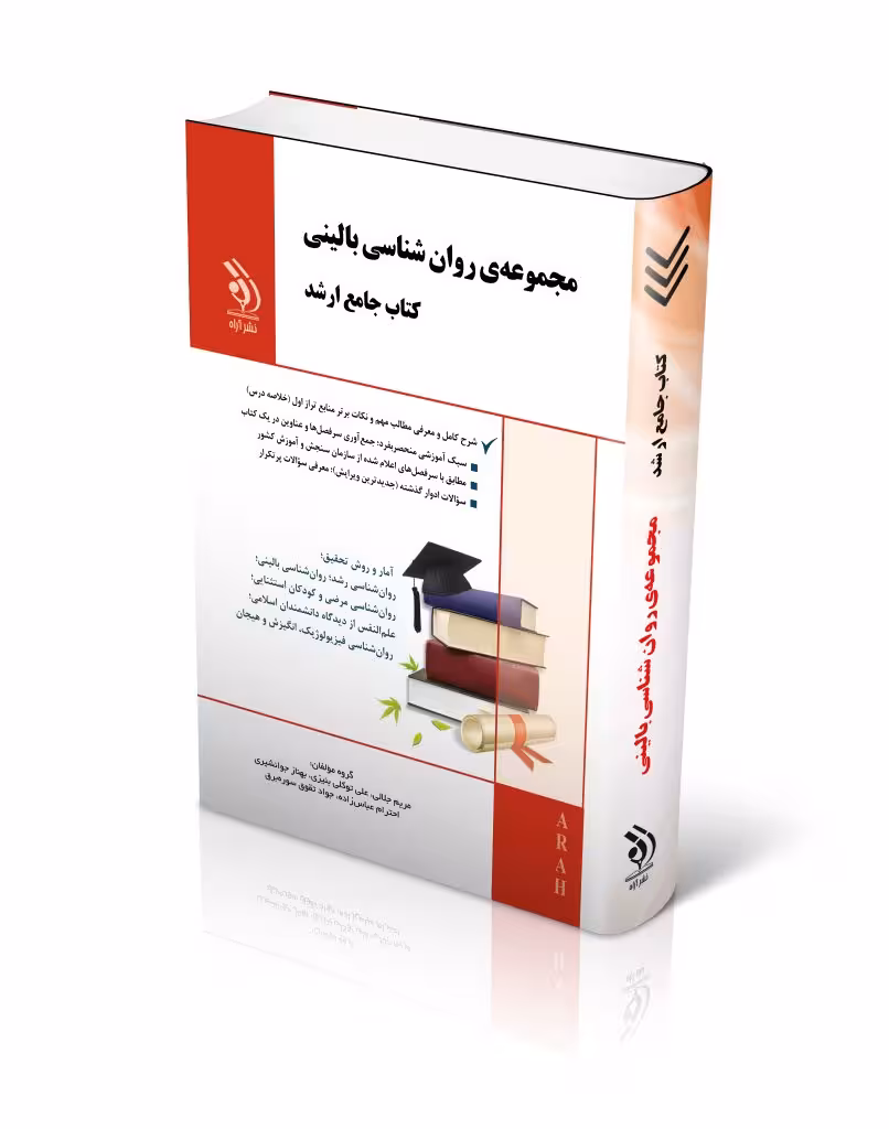 مجموعه روان شناسی بالینی کتاب جامع ارشد