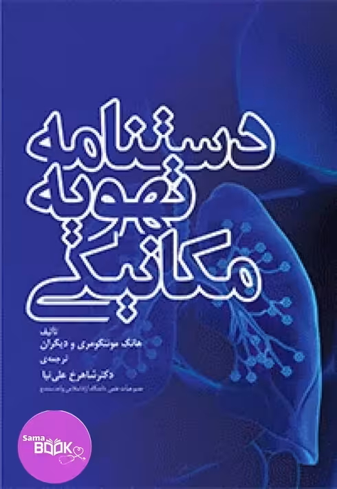 دستنامه تهویه مکانیکی دکتر شاهرخ علینیا