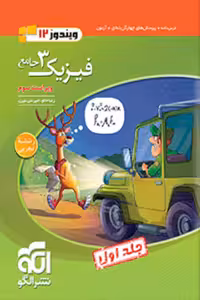 جامع فیزیک دوازدهم تجربی جلد اول نشر الگو