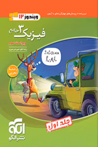 جامع فیزیک دوازدهم تجربی جلد اول نشر الگو