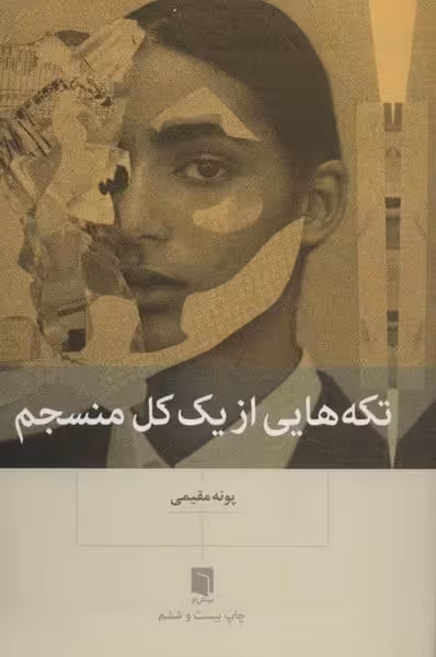 تکه هایی از یک کل منسجم - کتاب‌فروشی کوچه کتاب