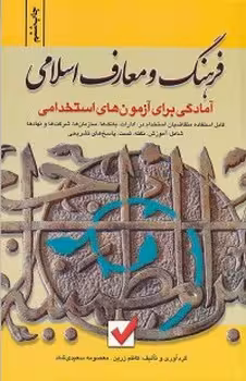 آمادگی برای آزمون های استخدمی فرهنگ و معارف اسلامی