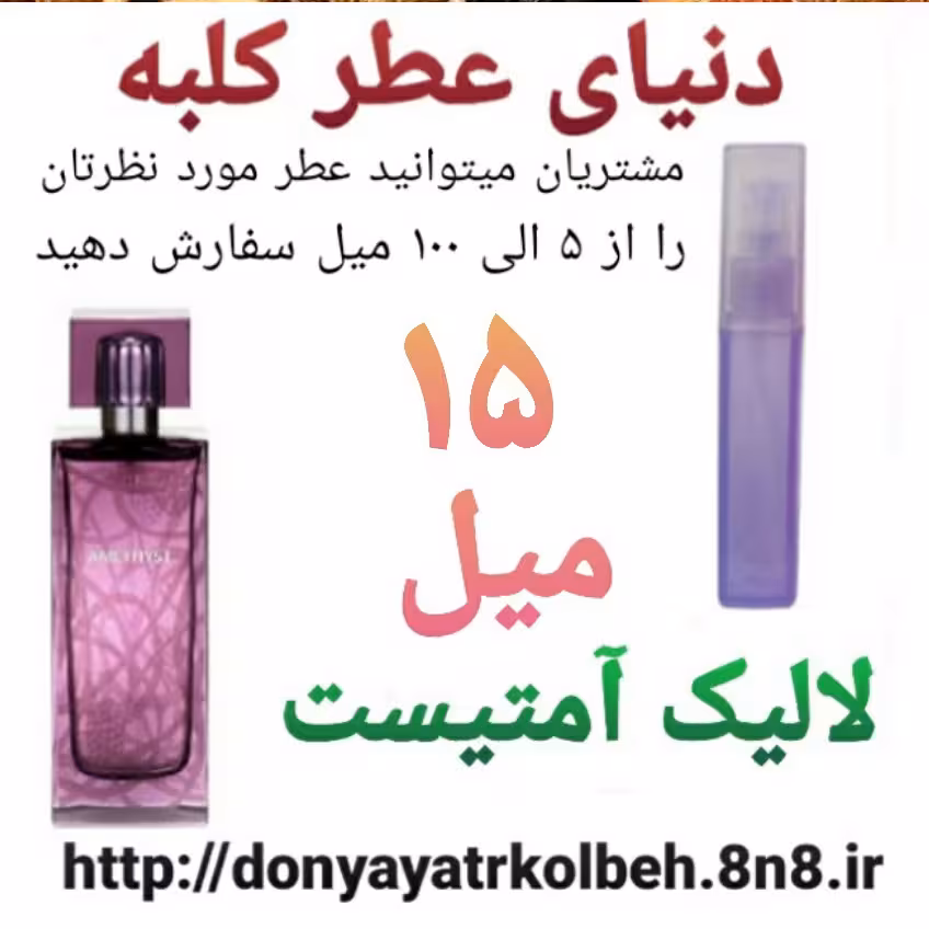 عطر لالیک آمتیست 15 میل