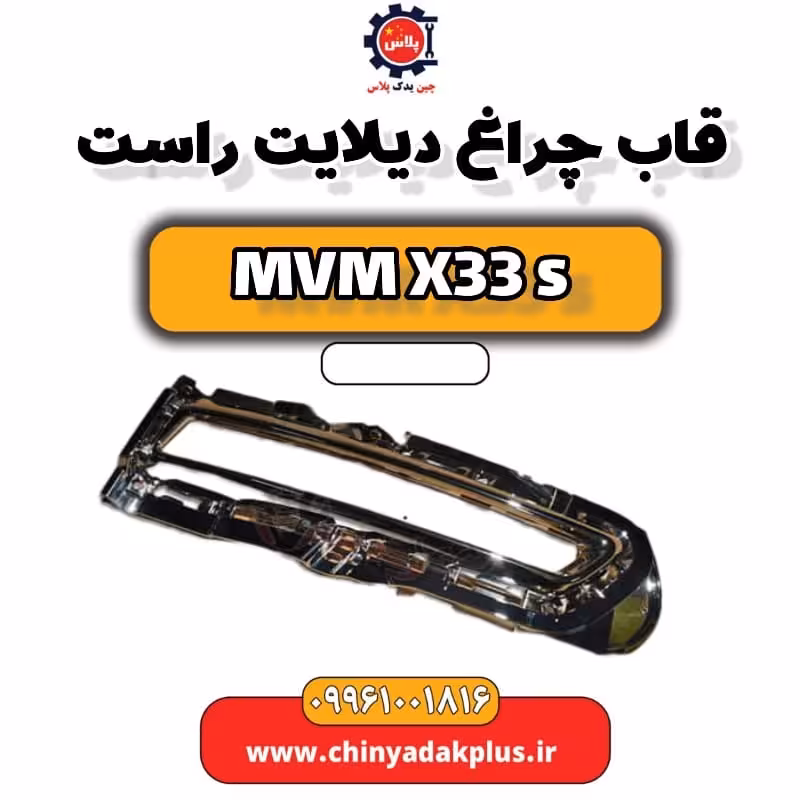 قاب چراغ دیلایت راست ام وی ام X33 S
