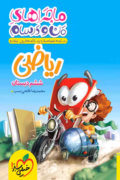 ماجراهای من و درسام ریاضی ششم دبستان خیلی سبز