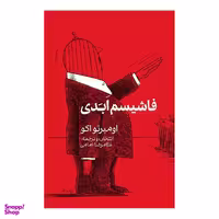 کتاب فاشیسم ابدی اثر اومبرتو اکو انتشارات گویا