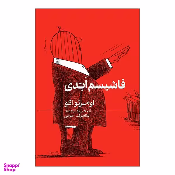 کتاب فاشیسم ابدی اثر اومبرتو اکو انتشارات گویا