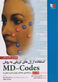 راهنمای گام به گام استفاده از ژل‌های تزریقی به روش MD Codes جلد دوم دی مایو رمزی آبادیس طب