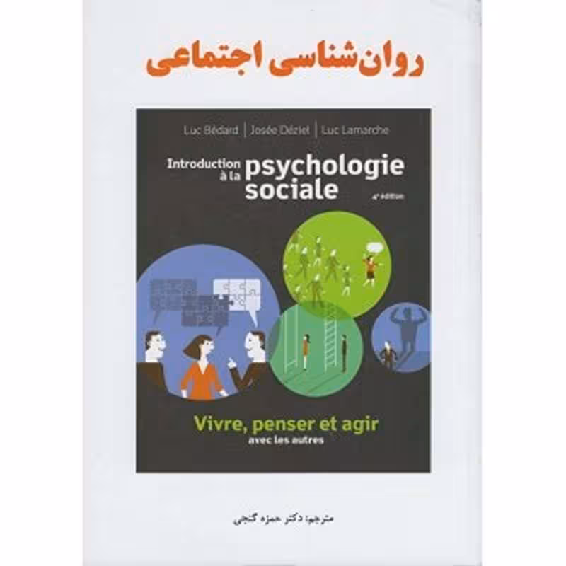 کتاب روان شناسی اجتماعی لوک بدار ژوزه دزیل لوک لامارش ترجمه حمزه گنجی
