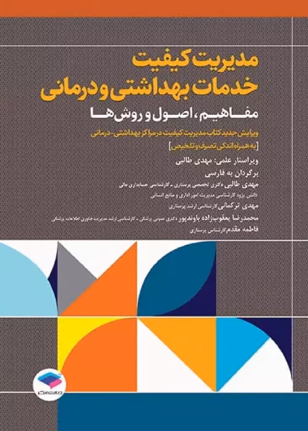 مدیریت کیفیت در مراکز بهداشتی درمانی: مفاهیم، اصول و روش ها