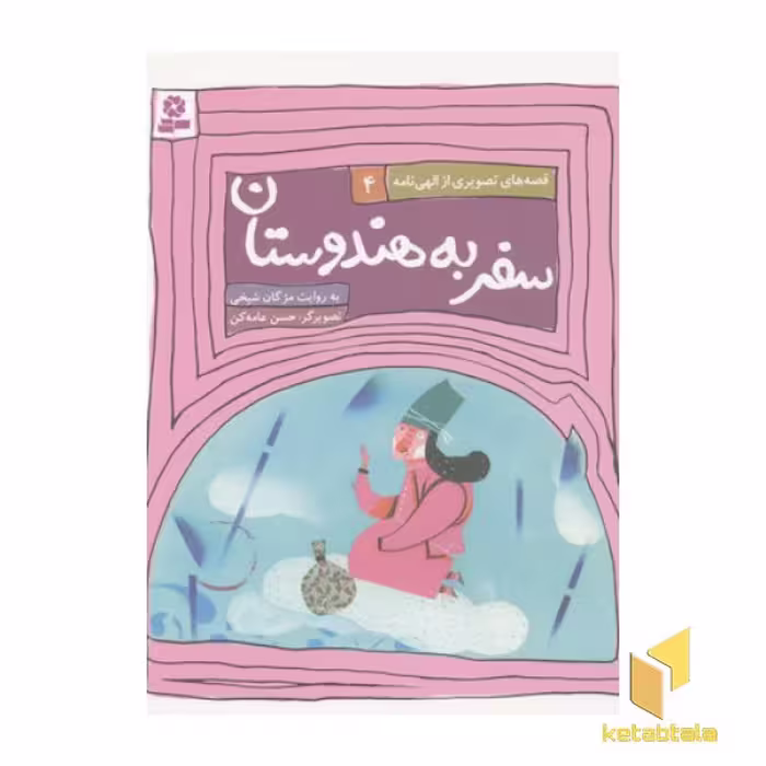 کتاب قصه های الهی نامه4 (سفر به هندوستان) اثر مژگان شیخی نشر قدیانی