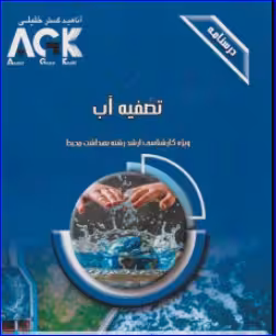 کتاب AGK درسنامه تصفیه آب
