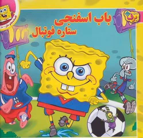 باب اسفنجی ستاره فوتبال (افسانه های ملل10)