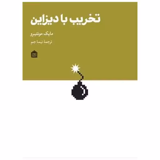 کتاب تخریب با دیزاین اثر مایک مونتیرو