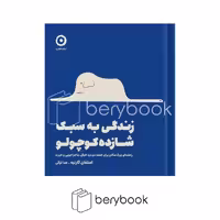کتاب زندگی به سبک شازده کوچولو / گالینگور / مون