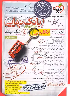 بانک نهایی انگلیسی 2 پایه یازدهم انتشارات خیلی سبز چاپ 1404