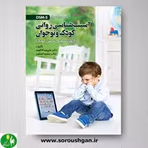 آسیب شناسی روانی کودک و نوجوان (روانشناسی مرضی کودک) اثر علیرضا کاکاوند