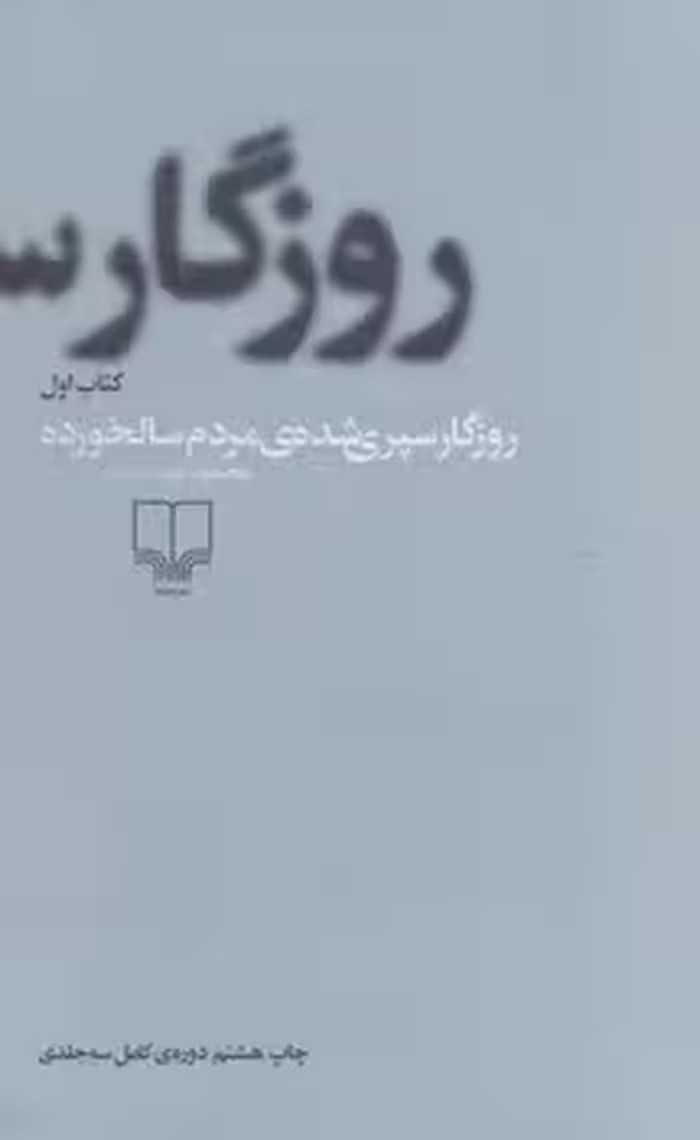 روزگار سپری شده مردم سالخورده (3جلدی) | مرکز فرهنگی آبی