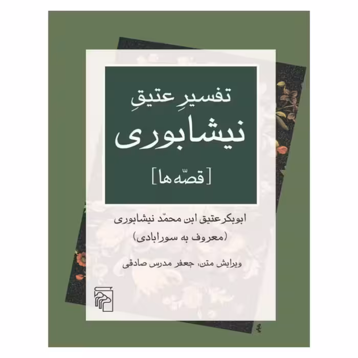 کتاب تفسیر عتیق نیشابوری (قصه ها)