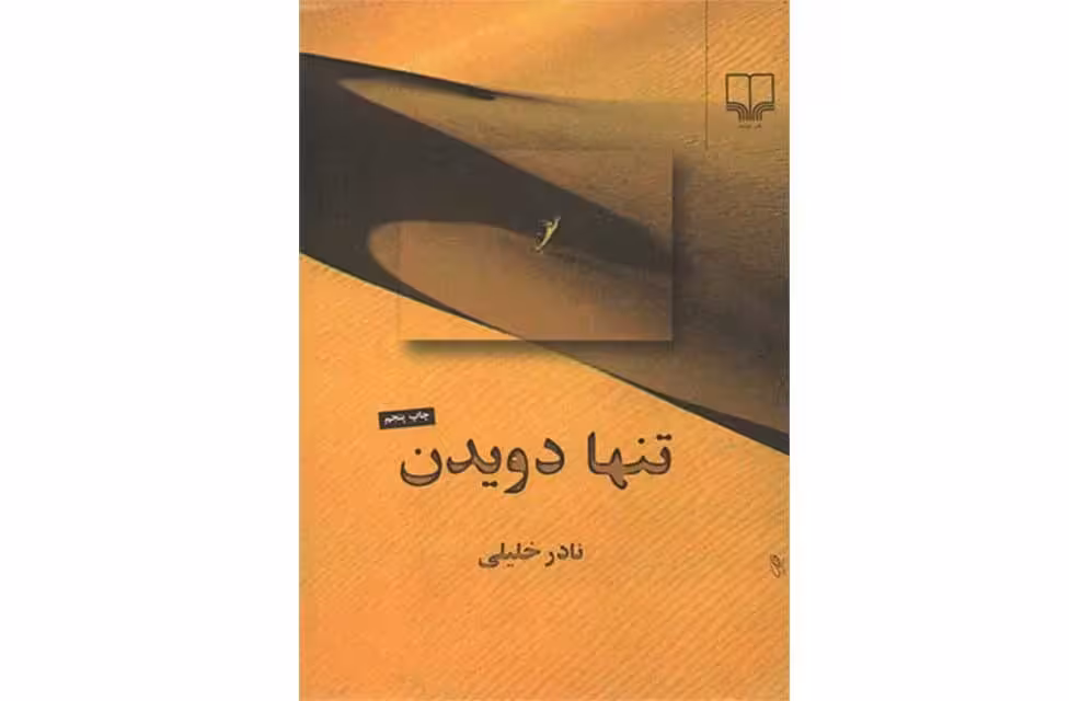 تنها دویدن-نادر خلیلی- چشمه