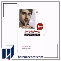 100 پرسش و پاسخ درک و بهبود افسردگی(مولانا) انتشارات مولانا