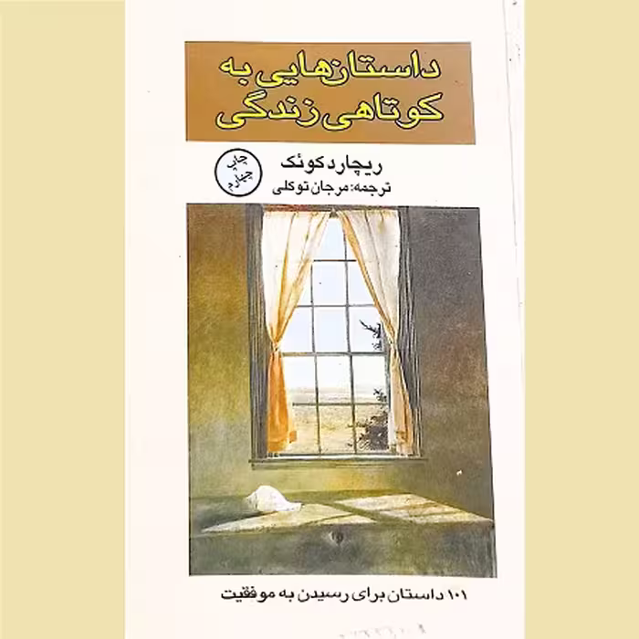 داستان هایی به کوتاهی زندگی