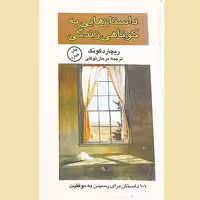 داستان هایی به کوتاهی زندگی