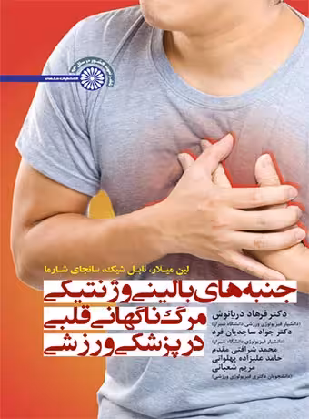 جنبه های بالینی و ژنتیکی مرگ ناگهانی قلبی در پزشکی ورزشی