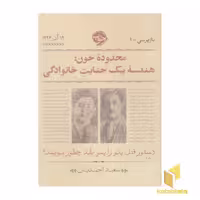 کتاب بازپرسی 1-محدوده خون: هندسه یک جنایت خانوادگی اثر سعید احمدیان نشر خوب