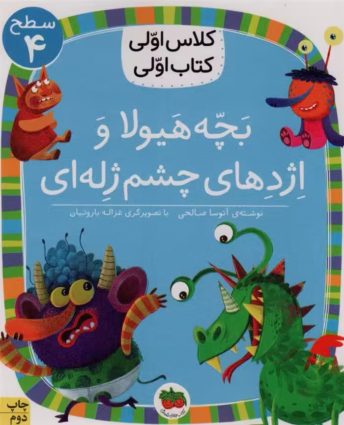 بچه هیولا و اژدهای چشم ژله ای (سطح 4:کلاس اولی - کتاب‌فروشی کوچه کتاب