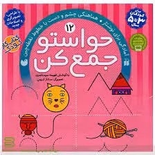کتاب حواستو جمع کن 12