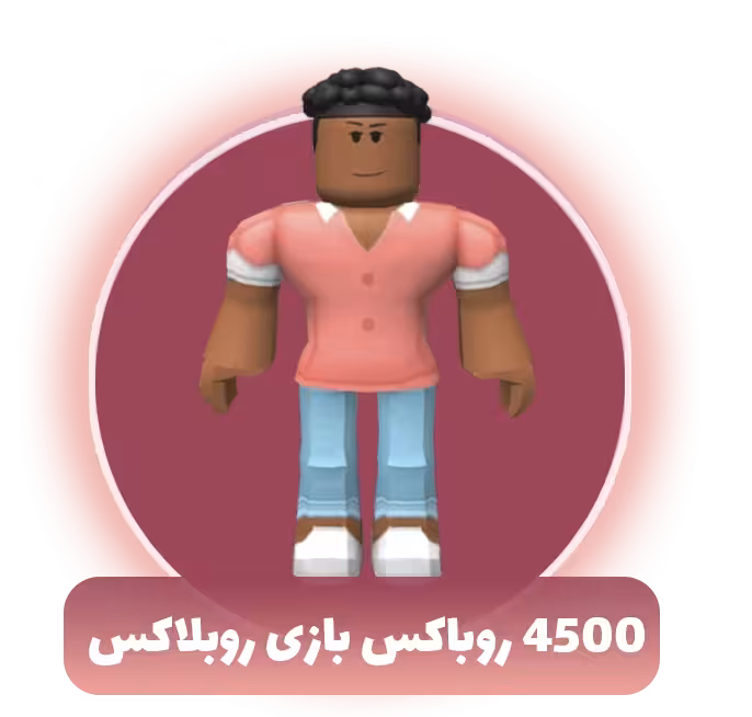 4500 روباکس بازی روبلاکس