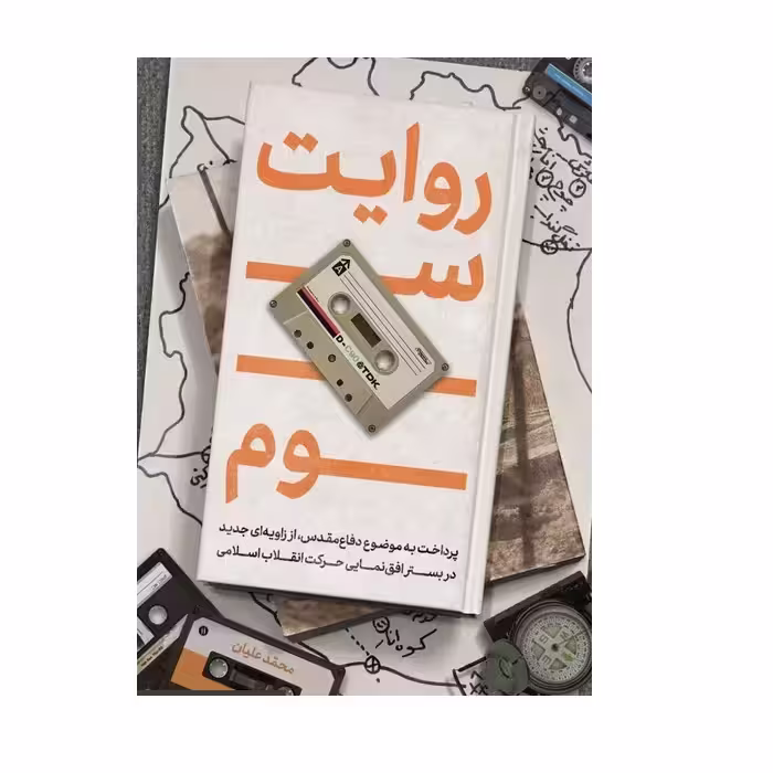 کتاب روایت سوم اثر محمد علیانی چاپ اصل و نو ناشر شهید کاظمی منبع آزمون استخدامی
