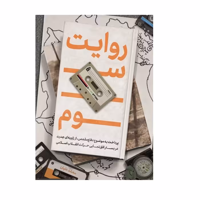 کتاب روایت سوم اثر محمد علیانی چاپ اصل و نو ناشر شهید کاظمی منبع آزمون استخدامی