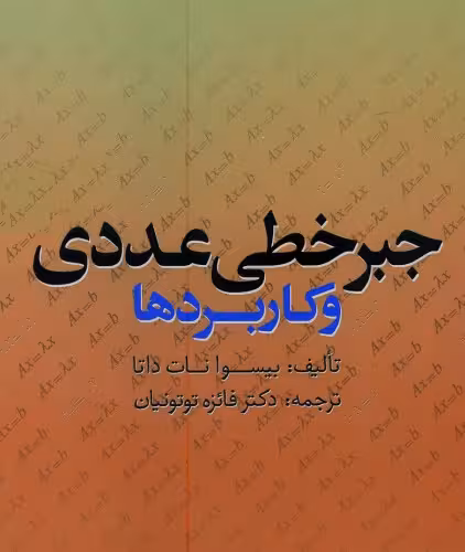 خرید و دانلود نسخه کامل کتاب جبر خطی عددی و کاربردها